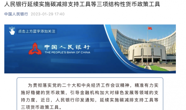 央行繼續(xù)支持碳減排！