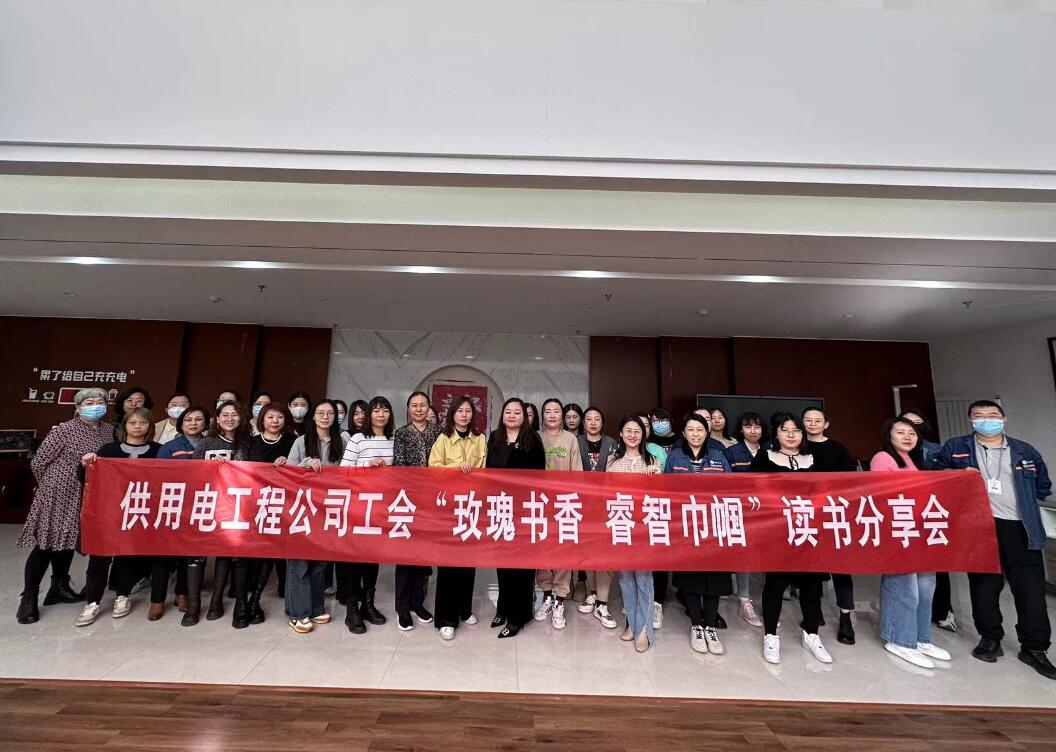 鄂爾多斯市供用電工程公司工會(huì)開(kāi)展“走向她時(shí)代，邁向新征程”三八主題活動(dòng)、“玫瑰書(shū)香睿智巾幗”讀書(shū)分享會(huì)