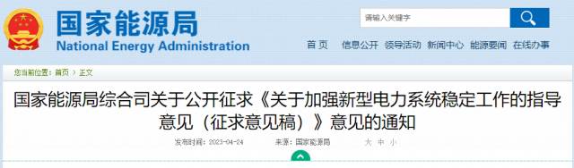 加強(qiáng)新型電力系統(tǒng)穩(wěn)定工作 國(guó)家能源局公開征求意見！