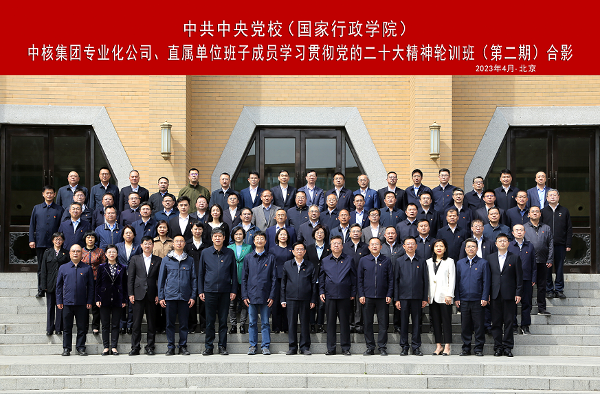 中核集團舉辦專業(yè)化公司、直屬單位班子成員學(xué)習(xí)貫徹黨的二十大精神集中輪訓(xùn)班