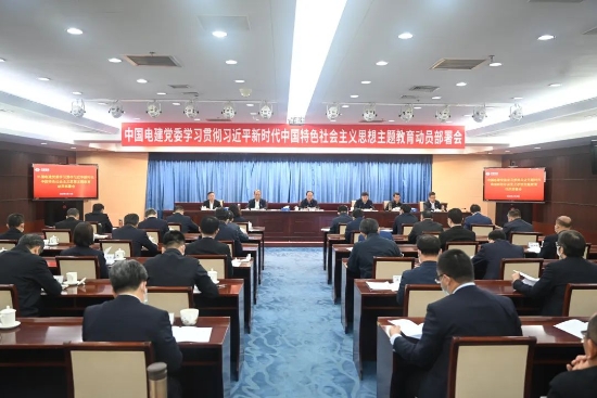 中國(guó)電建上下貫通聚合力，全面掀起開(kāi)展主題教育熱潮