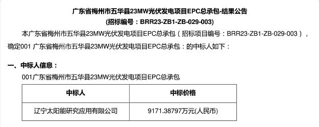 3.99元?/W！廣東23MW光伏EPC中標(biāo)公示！
