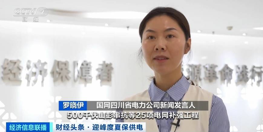 應對夏季用電高峰，四川等多地增強電力保供能力
