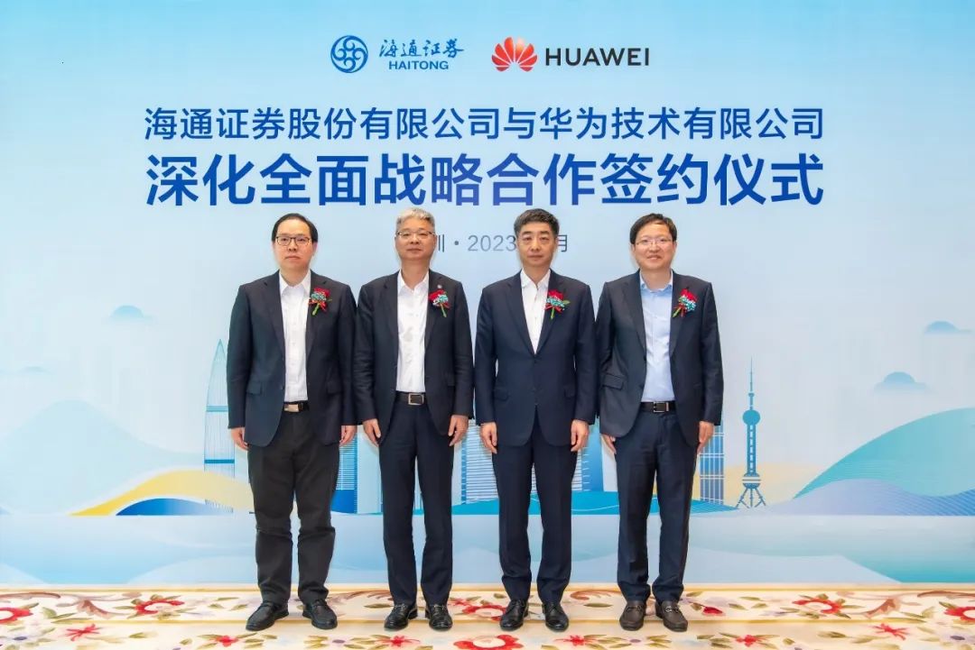 海通證券與華為簽署深化全面戰(zhàn)略合作協議