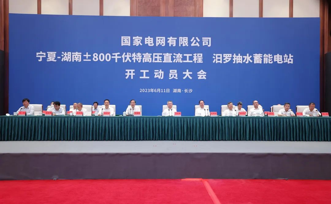 國家電網(wǎng)寧夏—湖南特高壓工程、汨羅抽水蓄能電站開工