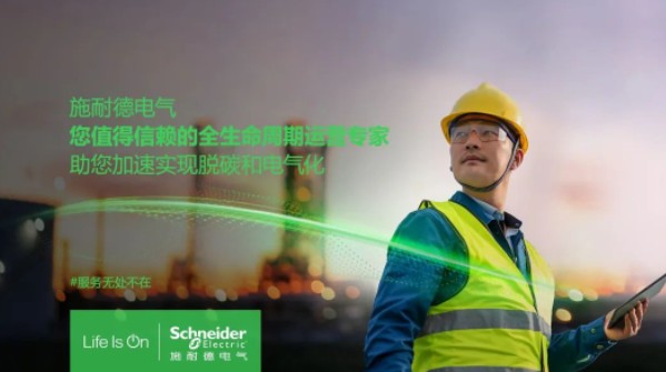 助雙轉(zhuǎn)型加速！施耐德全新服務(wù)體系現(xiàn)已重磅發(fā)布！