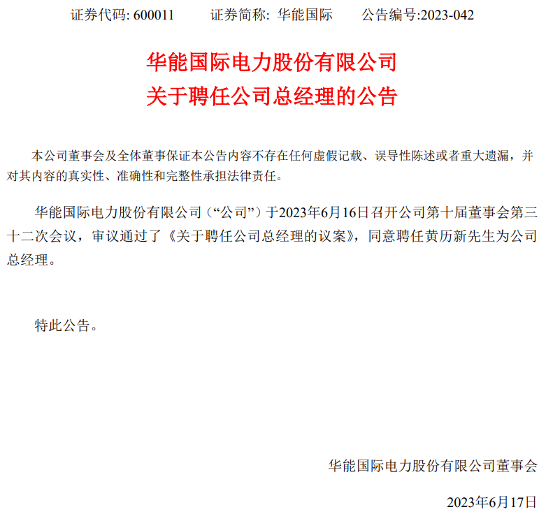 華能國(guó)際總經(jīng)理?yè)Q人！