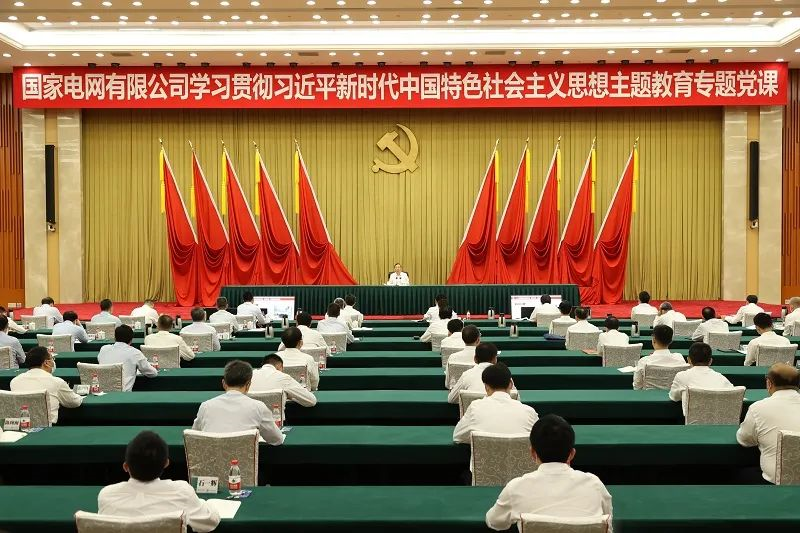 國(guó)家電網(wǎng)公司黨組書記、董事長(zhǎng)辛保安講授學(xué)習(xí)貫徹習(xí)近平新時(shí)代中國(guó)特色社會(huì)主義思想主題教育專題黨課