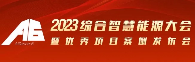 2023綜合智慧能源大會暨優(yōu)秀項目案例發(fā)布會倒計時30天！我們上海見！