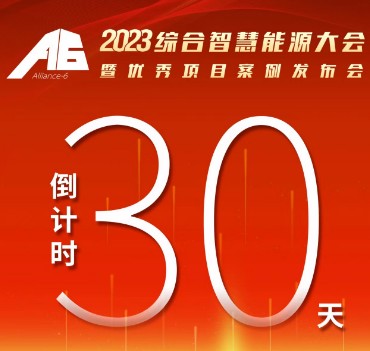 呼萬喚，迎來“官宣”，2023綜合智慧能源大會暨優(yōu)秀項目案例發(fā)布會距離開幕還有30天！
