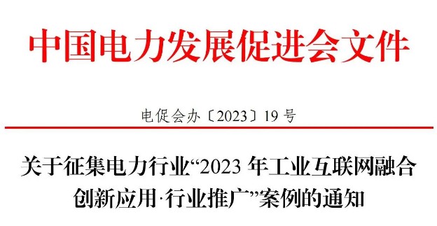 關于征集電力行業(yè)“2023 年工業(yè)互聯網融合創(chuàng)新應用·行業(yè)推廣”案例的通知