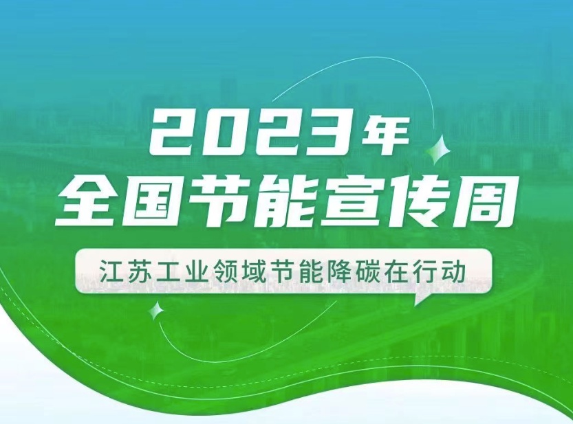 【全國節(jié)能宣傳周】江蘇工業(yè)領(lǐng)域在行動：優(yōu)化產(chǎn)業(yè)結(jié)構(gòu)、挖掘節(jié)能產(chǎn)業(yè)潛力