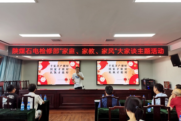 陜煤石電公司檢修黨支部開展“家庭、家教、家風(fēng)”大家談主題活動(dòng)