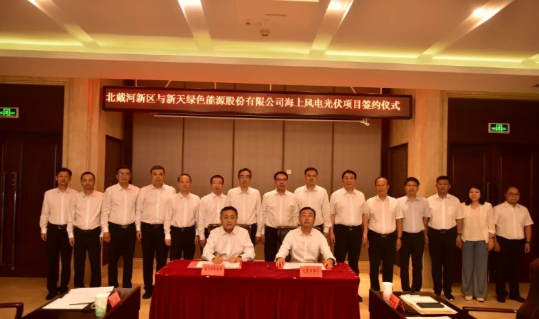 總投資174億元！海上風(fēng)電光伏項目簽約北戴河新區(qū)