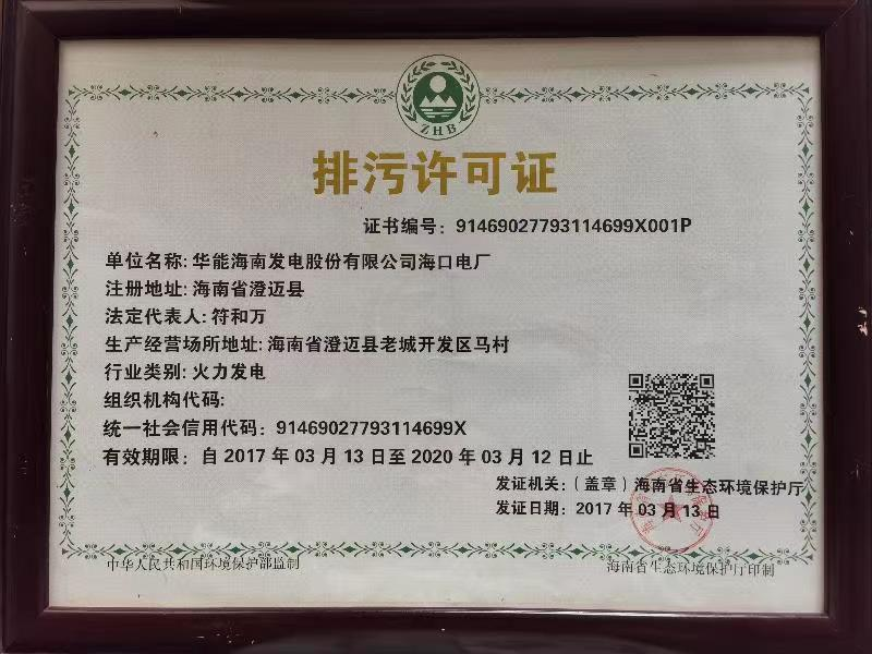 華能?？陔姀S排污許可證入選“100件新時(shí)代見證物名單”