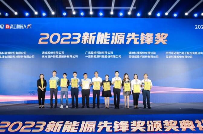 昱能科技亮相高工光伏新型儲能大會，榮獲“2023新能源先鋒獎”