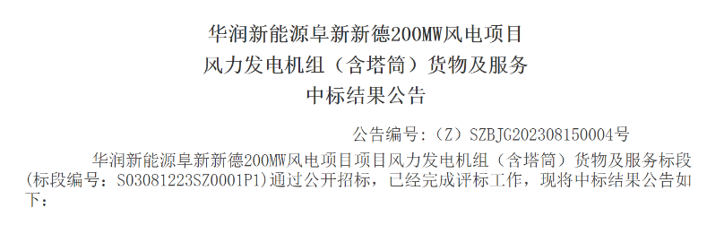 3.5億元！華潤200MW風(fēng)電項目中標(biāo)公示