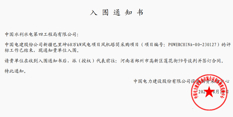 中國水電四局中標(biāo)中國電建股份公司新疆巴里坤60萬千瓦風(fēng)電項目風(fēng)機塔筒采購項目