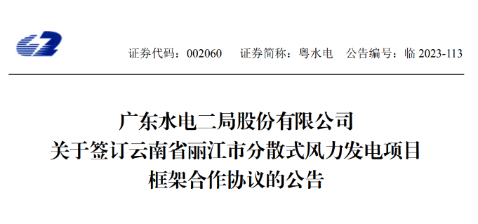 總投資約90億元！粵水電簽約1.5GW分散式風(fēng)電項(xiàng)目