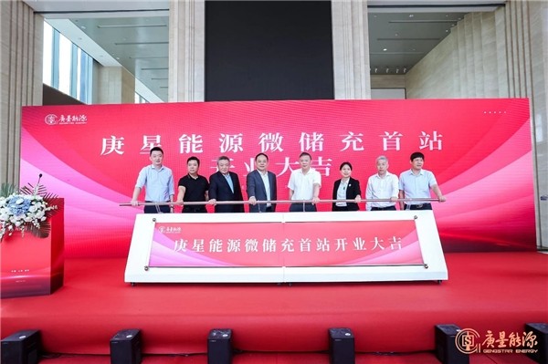 庚星能源“微儲充” 上海、福州雙城首站正式開業(yè)