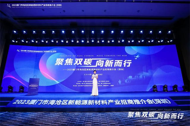 聚焦雙碳戰(zhàn)略，打造區(qū)域標(biāo)桿，2023廈門市海滄區(qū)新能源新材料產(chǎn)業(yè)招商推介會(huì)圓滿召開