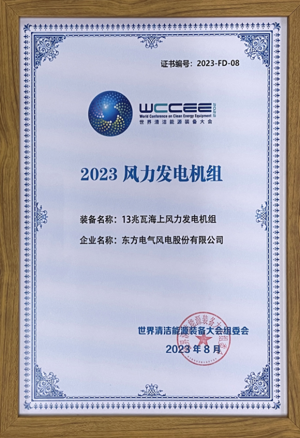 2023先進(jìn)清潔能源裝備名單揭曉 東方風(fēng)電13兆瓦海上風(fēng)電機(jī)組上榜！