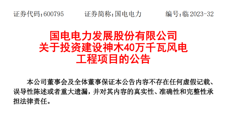 23.04億元！國電電力投建神木40萬千瓦風(fēng)電項目