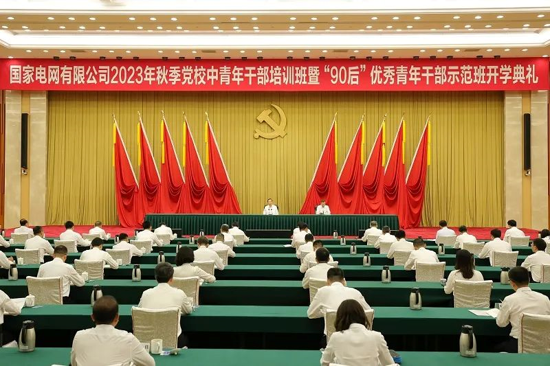 國家電網公司舉行2023年秋季黨校中青年干部培訓班暨“90后”優(yōu)秀青年干部示范班開學典禮