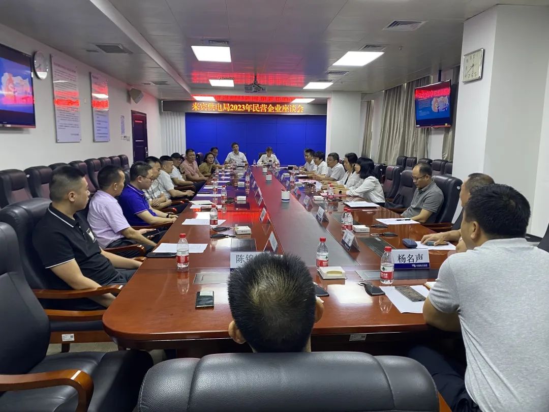 廣西來賓市工商聯(lián)、來賓供電局聯(lián)合召開2023年來賓市民營企業(yè)座談會(huì)