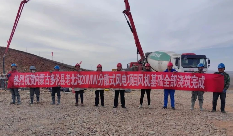 大唐錫盟多倫縣老北溝20MW分散式風(fēng)電項(xiàng)目開關(guān)站、風(fēng)機(jī)基礎(chǔ)全部澆筑完成