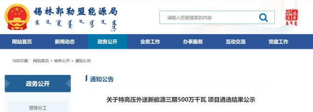 內(nèi)蒙古5GW特高壓外送項(xiàng)目：泰富能源、大唐、京能等領(lǐng)銜