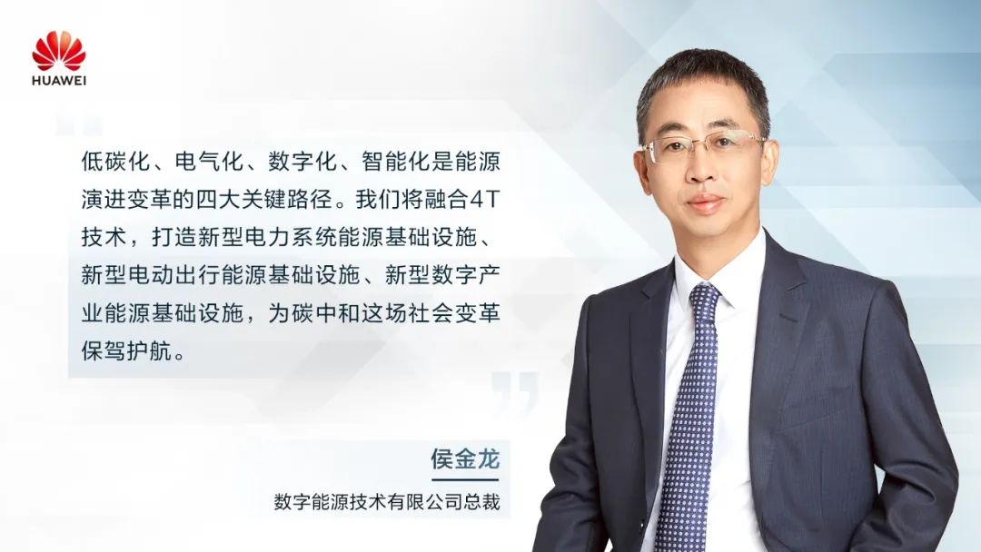 華為侯金龍：打造“三新能源基礎(chǔ)設(shè)施”，邁向數(shù)字能源新時代
