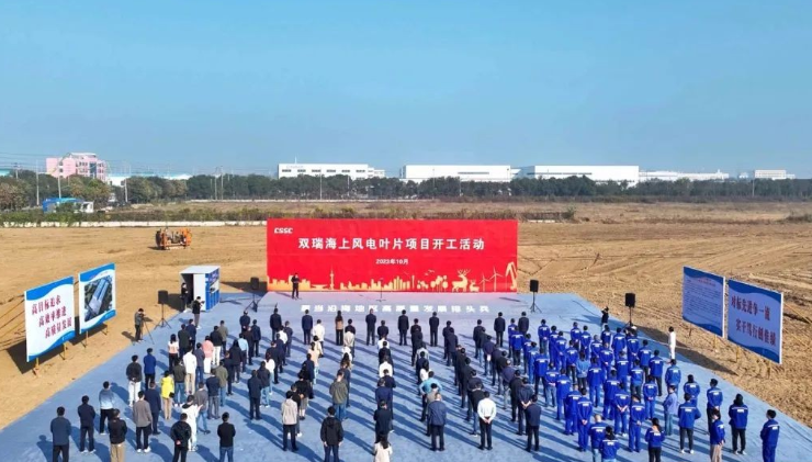 投資10億！雙瑞海上風(fēng)電葉片項(xiàng)目開(kāi)工