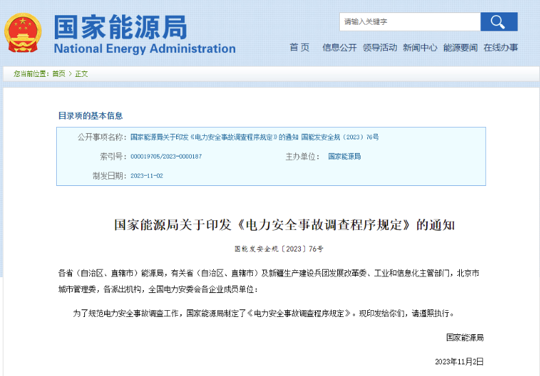 事關(guān)電力安全事故，國(guó)家能源局下發(fā)重要通知