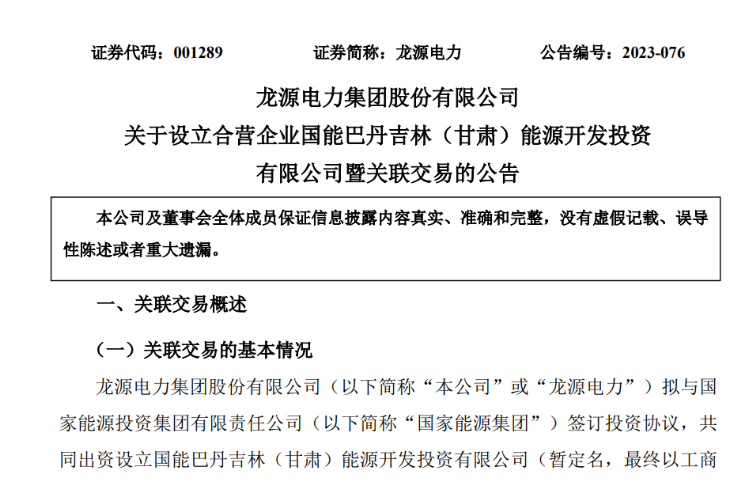 出資30億元成立合資公司！國家能源集團11GW沙漠基地項目或啟動