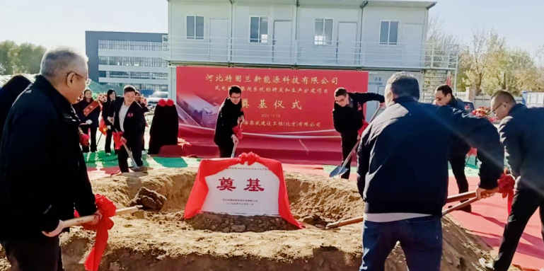風(fēng)電高空作業(yè)！普若泰克河北工廠擴(kuò)建項(xiàng)目奠基開(kāi)工