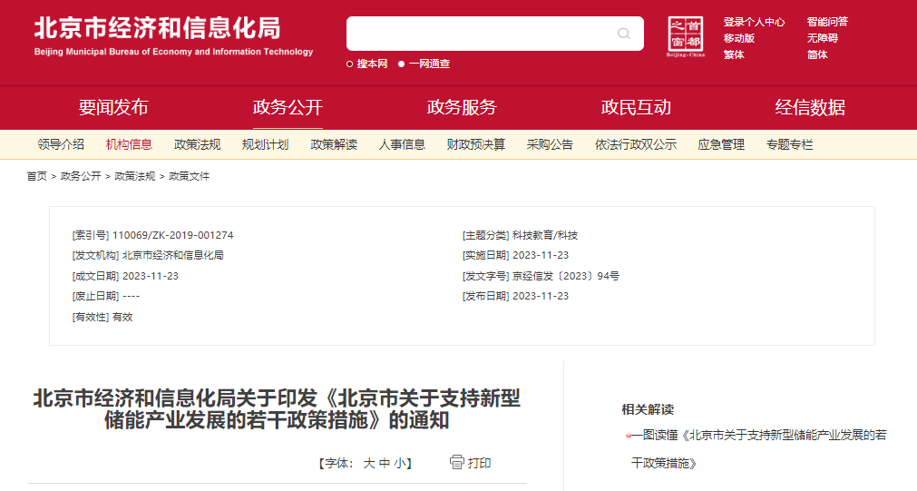 北京：支持在五環(huán)外非人員密集區(qū)開展新型儲(chǔ)能試點(diǎn)示范，最高給予3000萬(wàn)元獎(jiǎng)勵(lì)