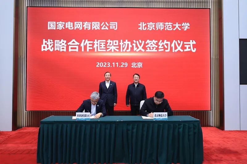 國家電網公司與北京師范大學簽署戰(zhàn)略合作框架協議