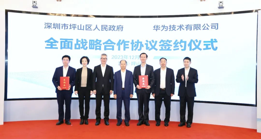 坪山區(qū)人民政府與華為簽署全面戰(zhàn)略合作協(xié)議，共同推進數(shù)字化轉(zhuǎn)型創(chuàng)新示范城區(qū)建設(shè)
