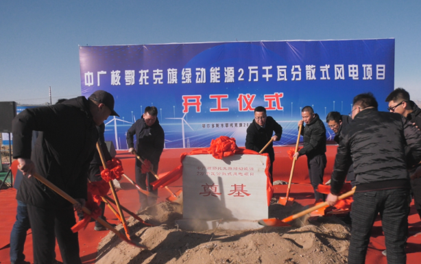 投資1.14億！中廣核鄂托克旗綠動能源2萬千瓦分散式風(fēng)電項目開工