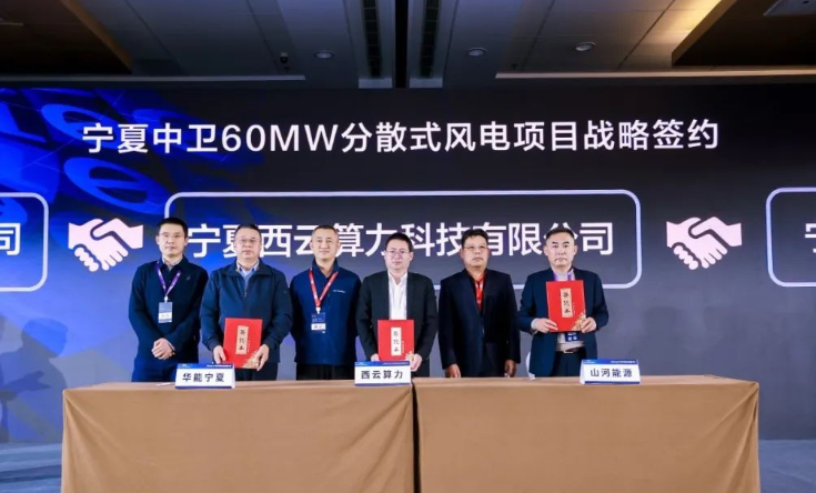 西云算力、華能寧夏、山河能源簽署寧夏中衛(wèi)60MW分散式風(fēng)電項目戰(zhàn)略合作協(xié)議