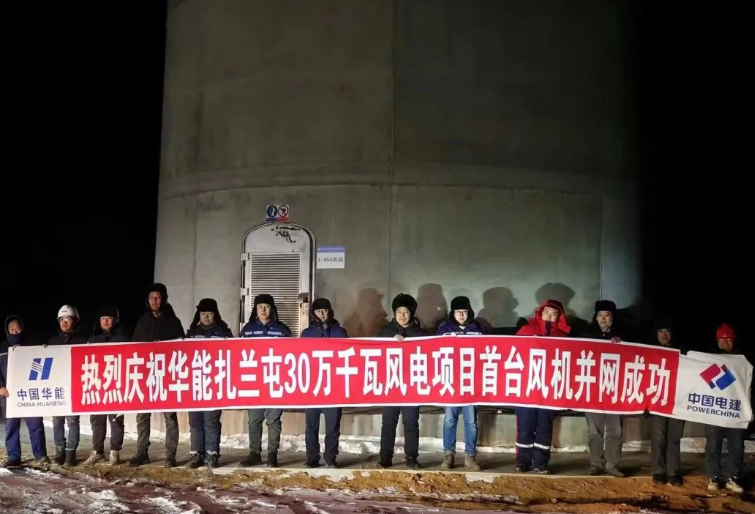 華能蒙東新能源公司扎蘭屯東風(fēng)風(fēng)電場首臺(tái)風(fēng)機(jī)并網(wǎng)成功