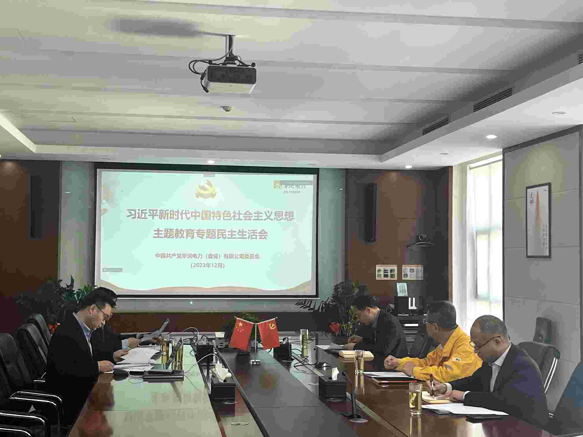 華潤電力盤錦公司組織召開習(xí)近平新時(shí)代中國特色社會主義思想主題教育專題民主生活會