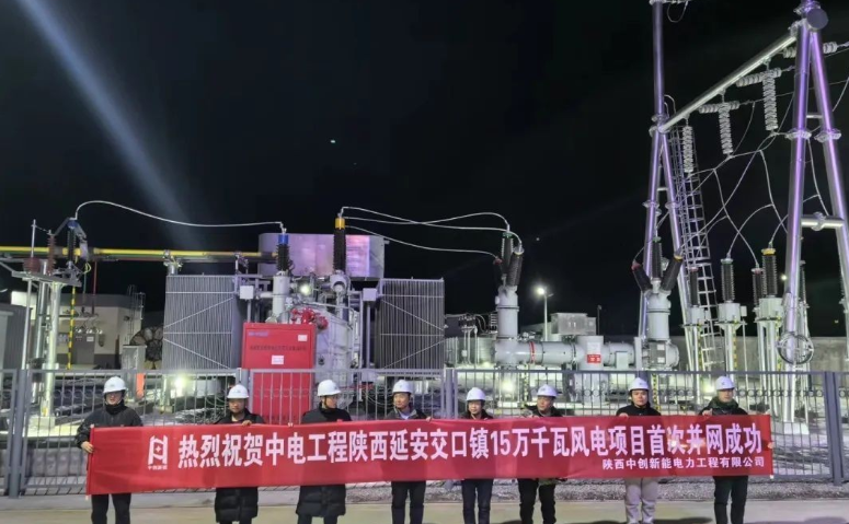 中電工程延安交口鎮(zhèn)15萬千瓦風電項目首次并網(wǎng)成功
