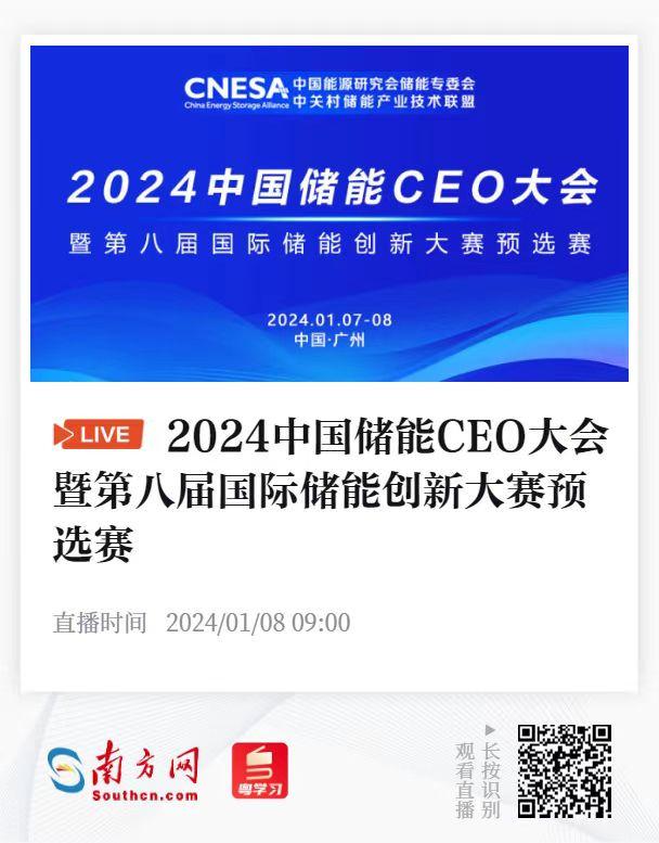 2024中國儲能CEO大會(huì)來了!