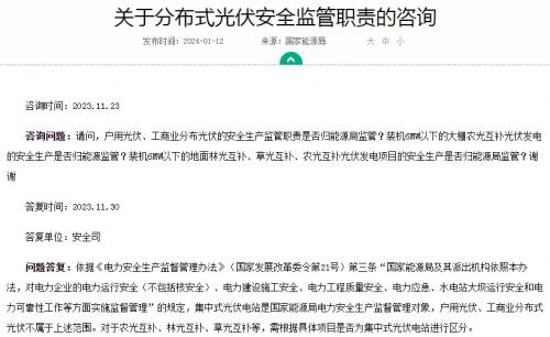 官方回復(fù)!戶用、工商業(yè)光伏安全不屬于國(guó)家能源局監(jiān)管范圍