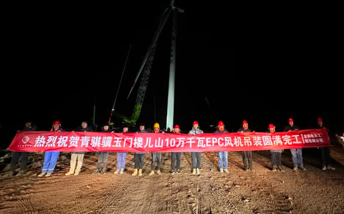 金潤電力玉門樓兒山100MW風電吊裝工程圓滿完工！