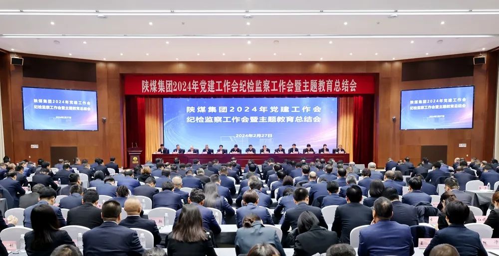 陜煤集團(tuán)召開(kāi)2024年黨建工作會(huì)、紀(jì)檢監(jiān)察工作會(huì)暨主題教育總結(jié)會(huì)