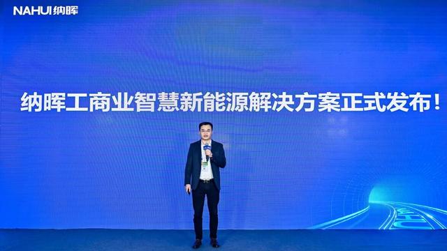納暉新能源發(fā)布工商業(yè)智慧新能源解決方案，賦能園區(qū)低碳建設