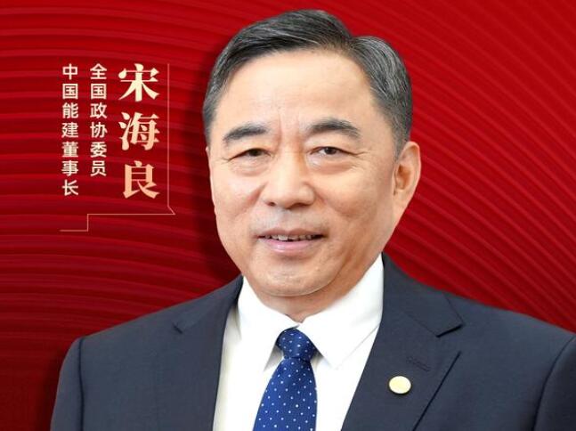 【兩會好聲音】全國政協(xié)委員宋海良：新型儲能仍處起步發(fā)展階段，存在調(diào)度利用水平偏低、安全性有待加強等問題